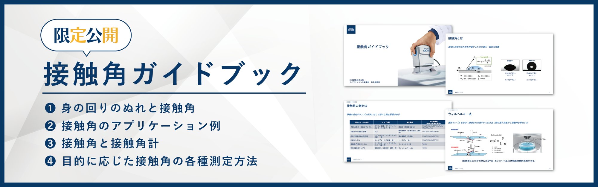 20231019_contact-angle_guidebook_banner01